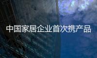 中國家居企業首次攜產品闖米蘭