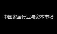 中國家居行業(yè)與資本市場對接