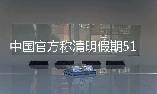 中國(guó)官方稱清明假期518.9萬(wàn)人次出入境 同比增近七成