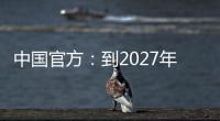 中國官方：到2027年抽水蓄能電站投運規模達8000萬千瓦以上