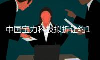 中國寶力科技擬折讓約16.94%配股 最高凈籌約1600萬港元