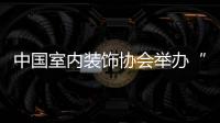 中國室內(nèi)裝飾協(xié)會舉辦“2011設(shè)計師新春聯(lián)誼會”