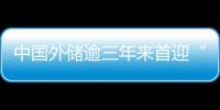 中國外儲逾三年來首迎“七連升”