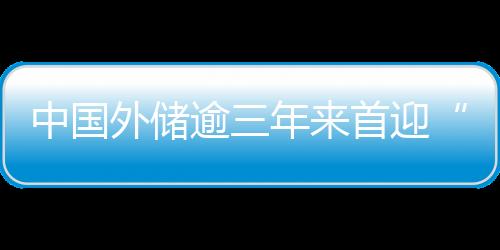 中國外儲逾三年來首迎“七連升”