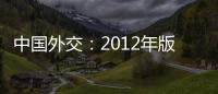 中國外交：2012年版(關于中國外交：2012年版簡述)