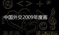 中國外交2009年度畫冊(關于中國外交2009年度畫冊簡述)