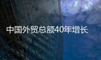 中國(guó)外貿(mào)總額40年增長(zhǎng)198倍