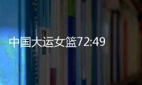 中國大運女籃72:49勝波蘭隊，小組賽兩連勝晉級8強