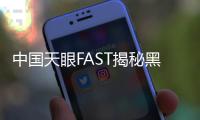 中國天眼FAST揭秘黑洞“脈搏”—新聞—科學網