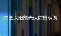 中國太陽能光伏前景明朗 商業化指日可待,市場研究