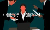 中國央行：截至2024年5月末，境外機構在中國債券市場的托管余額4.27萬億元