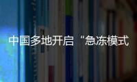 中國多地開啟“急凍模式” 北方氣溫較常偏低4℃至10℃