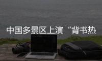 中國多景區上演“背書熱” 傳統文化為城市旅游“上分”