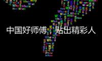 中國好師傅，貼出精彩人生！——中國好師傅全國貼磚大賽激烈海選中