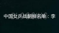 中國(guó)女乒戰(zhàn)朝鮮名單：李曉霞劉詩雯攜小將朱雨玲