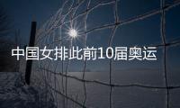 中國女排此前10屆奧運會成績：3金1銀2銅，上屆小組未出線