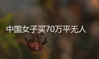 中國(guó)女子買(mǎi)70萬(wàn)平無(wú)人島在日引爭(zhēng)議 日本人：“入侵沖繩第一步”！！