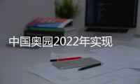 中國奧園2022年實現近3.2萬套房交付