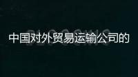 中國對外貿(mào)易運輸公司的介紹（中國對外貿(mào)易運輸總公司）