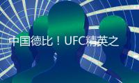 中國德比！UFC精英之路：益扎十字固降服李凱文，獲得UFC合同