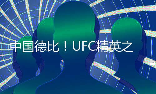 中國德比！UFC精英之路：益扎十字固降服李凱文，獲得UFC合同