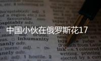 中國小伙在俄羅斯花170元加76升油 比礦泉水還便宜