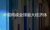 中國將成全球最大經濟體？別太當真！