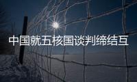 中國就五核國談判締結互不首先使用核武器條約提出草案要素建議