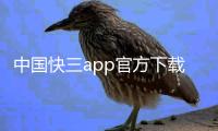 中國快三app官方下載