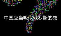 中國應當吸取俄羅斯的教訓（三峽大壩必須絕對安全）