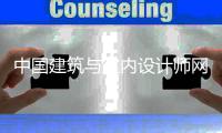 中國建筑與室內設計師網全國媒體聯盟致設計師的聲明(組圖)