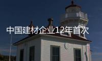 中國建材企業(yè)12年首次亮相米蘭國際設(shè)計周