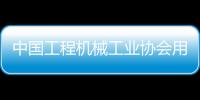 中國工程機械工業協會用戶工作委員會會長到訪山推建友交流指導