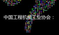 中國工程機(jī)械工業(yè)協(xié)會(huì)：23年12月銷售各類挖掘機(jī)16698臺(tái) 同比下降1.01%