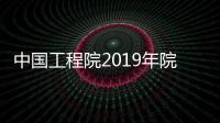 中國工程院2019年院士增選結(jié)果—新聞—科學(xué)網(wǎng)