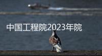 中國(guó)工程院2023年院士增選結(jié)果公布—新聞—科學(xué)網(wǎng)