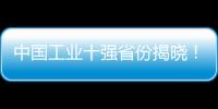 中國工業十強省份揭曉！河北位居第七湖北緊追四川