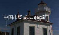 中國市場或成Jeep新全球總裁慕克最大挑戰