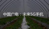 中國廣電：未來5G手機可免費接收電視節目