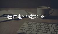 中國廣電576芯ODF光纖配線柜【型號說明】