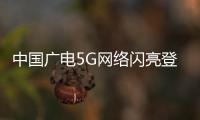 中國廣電5G網絡閃亮登場： 買5G手機注意這個？