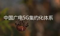 中國廣電5G集約化體系逐漸實現