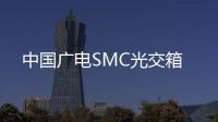 中國廣電SMC光交箱