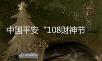 中國平安“108財神節”單日成交額逾1500億元同比增長20%