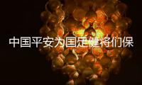 中國平安為國足健將們保駕護航