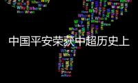 中國平安榮獲中超歷史上第一個金融類冠名品牌