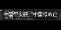 中國平安獲“中國綠效企業最佳典范”大獎