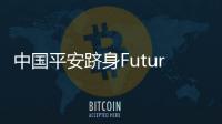 中國平安躋身FutureBrand全球品牌100強第7位，蟬聯全球金融品牌第一