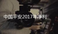 中國平安2017年凈利潤增長超四成