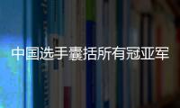 中國選手囊括所有冠亞軍 王勵勤男單三度加冕